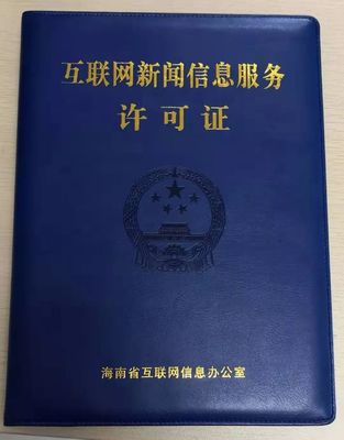海南11家新聞機構獲互聯網新聞信息服務許可 規范信息傳播，激發行業活力